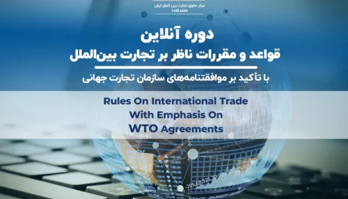 دوره آنلاین مقررات تجارت بین‌الملل wto