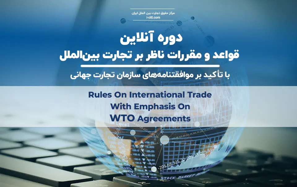 دوره آنلاین مقررات تجارت بین‌الملل wto