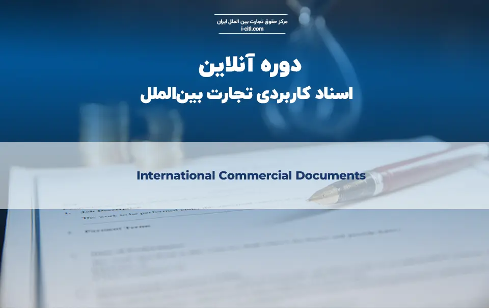 دوره آنلاین اسناد کاربردی تجارت بین‌الملل