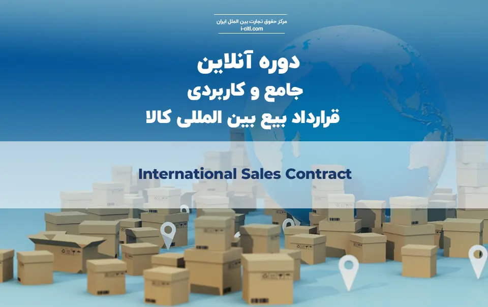 دوره آنلاین قرارداد بیع بین‌المللی کالا