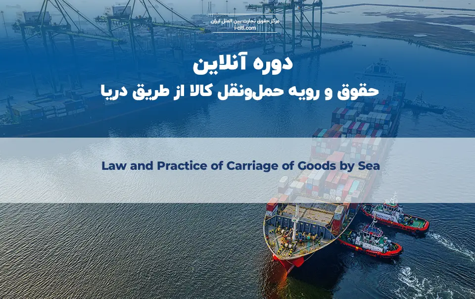 معرفی دوره آنلاین حقوق حمل‌ونقل دریایی