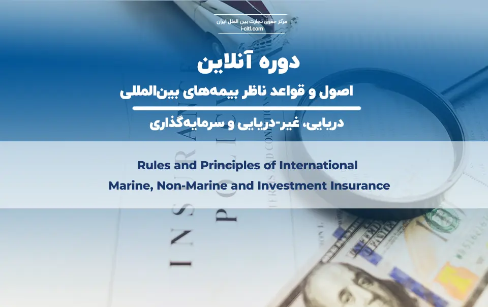 دوره آنلاین بیمه‌های تجاری بین‌المللی