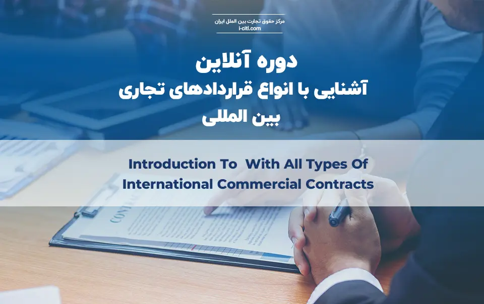 دوره آنلاین اصول قراردادهای تجاری بین‌المللی