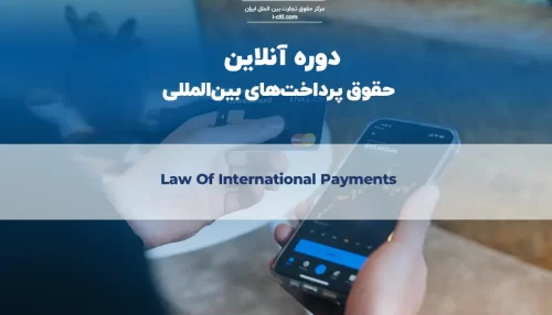 معرفی دوره آنلاین حقوق پرداخت‌های بین‌المللی