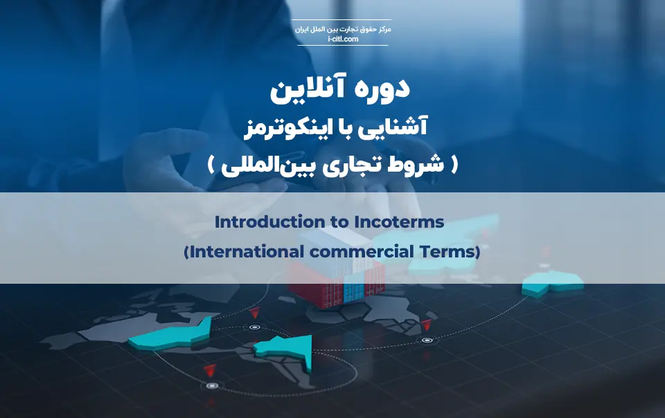 دوره آنلاین اینکوترمز شروط تجاری بین المللی